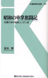 【3980円以上送料無料】昭和の車掌奮闘記　列車の中の昭和ニッポン史／坂本衛／著