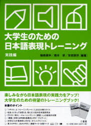 三省堂 日本語 95P　21cm ダイガクセイ　ノ　タメ　ノ　ニホンゴ　ヒヨウゲン　トレ−ニング　ジツセンヘン　トレ−ニング　シ−ト　ジツセンヘン フクシマ，タケノブ　ハシモト，オサム　アベ，トモヨ