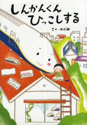 あかね書房 〔32P〕　31cm シンカンクン　ヒツコシ　スル ノブミ