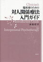【3980円以上送料無料】臨床家のための対人関係療法入門ガイド／水島広子／著