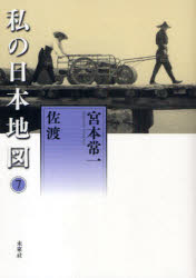 【3980円以上送料無料】私の日本地図　7／宮本常一／著　香月洋一郎／編