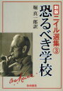 ニイル選集　　　3　新版 黎明書房 教育　サマーヒル・スクール 259P　21cm ニイル　センシユウ　3　オソルベキ　ガツコウ ニ−ル，アレグザンダ−．サザランド　NEILL，ALEXANDER　SUTHERLAND　ホリ，シンイチロウ