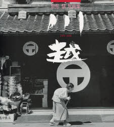 埼玉新聞社 川越市／写真集 111P　24×26cm カワゴエ　センキユウヒヤクナナジユウキユウ　ニセンキユウ　ムナカタ　サトシ　シヤシンシユウ ムナカタ，サトシ