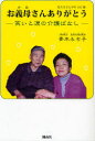 【3980円以上送料無料】お義母(かあ)さんありがとう 笑いと涙の介護ばなし 姑キヨさん享年101歳/青木みち子/著