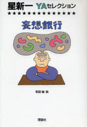 【3980円以上送料無料】妄想銀行／星新一／作　和田誠／絵