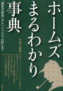 青弓社 ドイル，アーサー・コナン　ドイル，アーサー・コナン　シャーロック・ホームズ 244P　21cm ホ−ムズ　マルワカリ　ジテン　ヒイロ　ノ　ケンキユウ　カラ　シヨスコムソウ　マデ ヒラガ，サブロウ