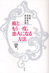 散文 - 【3980円以上送料無料】彼ともう一度、恋人になる方法　復縁・復活愛の成功法則／浅海／著