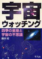 【3980円以上送料無料】宇宙ウォッチング　四季の星座と宇宙の不思議／藤井旭／著