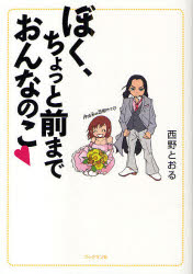 【3980円以上送料無料】ぼく、ちょっと前までおんなのこ　／西野とおる／著