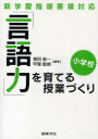 【3980円以上送料無料】「言語力」を育てる授業づくり 新学習指導要領対応 小学校/梶田叡一/編著 甲斐睦朗/編著