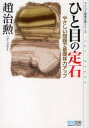 【3980円以上送料無料】ひと目の定石 やさしい問題で基礎体力アップ/趙治勲/著