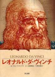 【3980円以上送料無料】レオナルド・ダ・ヴィンチ 時代を超えた天才/ジョン・フィリップス/著 大岡亜紀/訳 小野田和子/訳