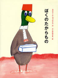 【3980円以上送料無料】ぼくのたからもの／カタリーナ・ヴァルクス／作　ふしみみさを／訳