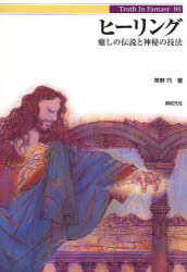 【3980円以上送料無料】ヒーリング　癒しの伝説と神秘の技法／草野巧／著
