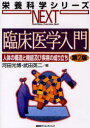 臨床医学入門　人体の構造と機能及び疾病の成り立ち／河田光博／編　武田英二／編