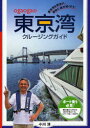 【3980円以上送料無料】ogaogaの東京湾クルージングガイド　東京湾を安全に、愉快に遊び尽くそう！／小川淳／著