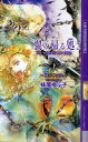 【3980円以上送料無料】翼の帰る処 2下/妹尾ゆふ子/著