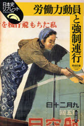 【3980円以上送料無料】労働力動員と強制連行／西成田豊／著