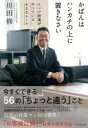 【3980円以上送料無料】かばんはハンカチの上に置きなさい トップ営業がやっている小さなルール/川田修/著