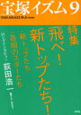 【3980円以上送料無料】宝塚イズム 9/榊原和子/編著