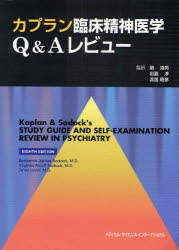 【送料無料】カプラン臨床精神医学Q＆Aレビュー／ベンジャミン　ジェームズ　サドック／著　バージニア　オールコット　サドック／著　ゼエブ　レビン／著　融道男／監訳　岩脇淳／監訳　渡辺昭彦／監訳