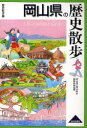 【3980円以上送料無料】岡山県の歴史散歩/岡山県の歴史散歩編集委員会/編