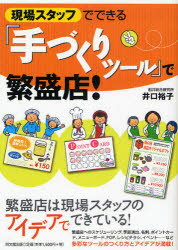 【3980円以上送料無料】現場スタッフでできる『手づくりツール』で繁盛店！／井口裕子／著