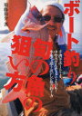 【3980円以上送料無料】ボート釣り旬の魚の狙い方 手漕ぎボートでも、中型のマイボートでもOK!季節で違うおいしい魚の釣り方/須藤恭介/著