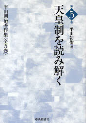 【3980円以上送料無料】平山朝治著作集　第5巻／平山朝治／著