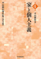 【3980円以上送料無料】平山朝治著作集　第4巻／平山朝治／著