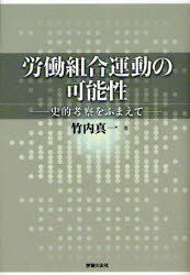 【3980円以上送料無料】労働組合運動の可能性 史的考察をふまえて／竹内真一／著