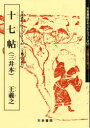 【3980円以上送料無料】十七帖〈三井本〉/王羲之/〔書〕 高橋蒼石/編