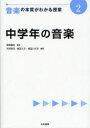 【3980円以上送料無料】音楽の本質がわかる授業 2/柴田義松/監修