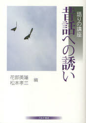 【3980円以上送料無料】昔話への誘い　語りの講座／花部英雄／編　松本孝三／編