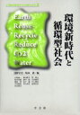 【3980円以上送料無料】環境新時代と循環型社会／浅野宗克／編　坂本清／編　石坂誠一／〔ほか著〕