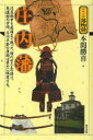 【3980円以上送料無料】庄内藩 戊辰戦争を最後まで戦った、徳川四天王の誇り。致道館の学問、庄内平野の産物は豊かに結実する。/本間勝喜/著