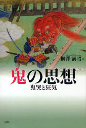 Other - 【3980円以上送料無料】鬼の思想　鬼哭と狂気／綱沢満昭／著