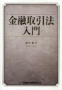 【3980円以上送料無料】金融取引法入門/福井修/著