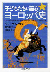 【3980円以上送料無料】子どもたちに語るヨーロッパ史/ジャック・ル・ゴフ/著 前田耕作/監訳 川崎万里/訳