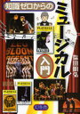 【3980円以上送料無料】知識ゼロからのミュージカル入門/塩田明弘/監修