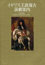 【3980円以上送料無料】イギリス王政復古演劇案内/喜志哲雄/監修 円月勝博/編集 佐々木和貴/編集 末広幹/編集 南隆太/編集