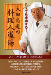 【3980円以上送料無料】大田忠道の料理人道場　凡人でも成功する！／大田忠道／著