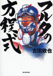 【3980円以上送料無料】フルタの方程式／古田敦也／著