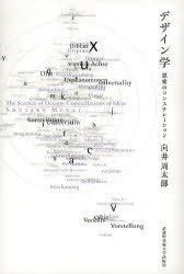 【3980円以上送料無料】デザイン学 思索のコンステレーション/向井周太郎/著
