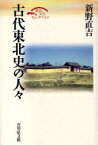 【3980円以上送料無料】古代東北史の人々／新野直吉／著