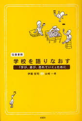 【3980円以上送料無料】往復書簡・学校を語りなおす　「学び、遊び、逸れていく」ために／伊藤哲司／著　山崎一希／著