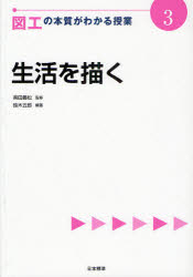 【3980円以上送料無料】図工の本質がわかる授業　3／鈴木五郎／編著　柴田義松／監修