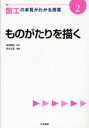 【3980円以上送料無料】図工の本質がわかる授業 2/鈴木五郎/編著 柴田義松/監修