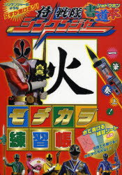 【3980円以上送料無料】侍戦隊シンケンジャー書道本　モヂカラ練習帳／