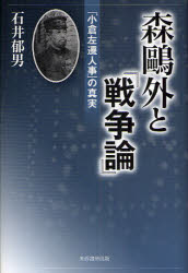 芙蓉書房出版 森／鴎外　クラウゼヴィッツ，カルル・フォン　クラウゼヴィッツ，カルル・フォン　戦争論 187P　20cm モリ　オウガイ　ト　センソウロン　コクラ　サセン　ジンジ　ノ　シンジツ イシイ，イクオ